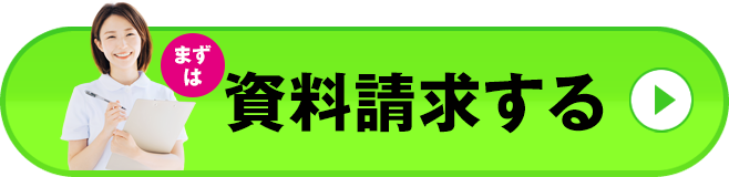 資料請求する